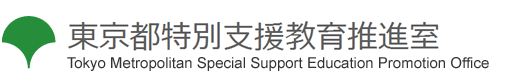 東京都特別支援教育推進室